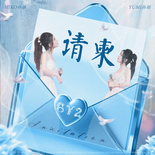 请柬-BY2