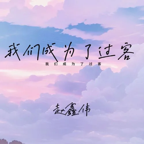 我們成為了過客-趙鑫偉