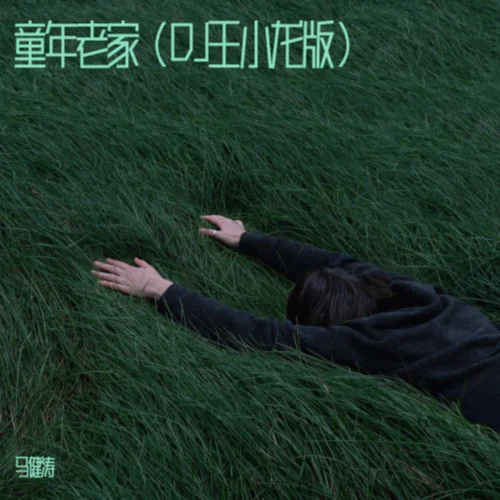 童年老家(DJ 王小龍版)-馬健濤