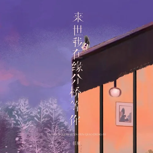 来世我在缘分桥等你-任夏