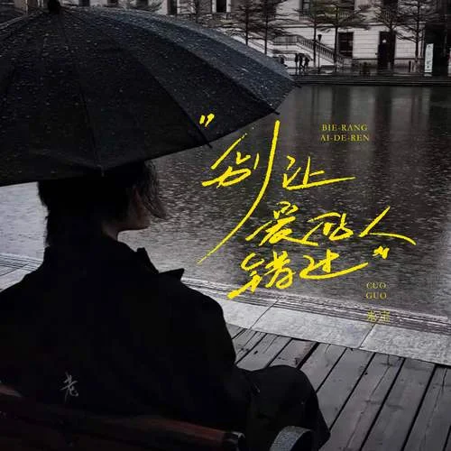 別讓愛的人錯(cuò)過-米寶