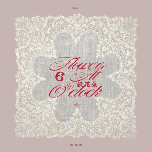 紙花朵-NiNi李雪滟