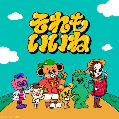 それもいいね-Wakeys&こっちのけんと