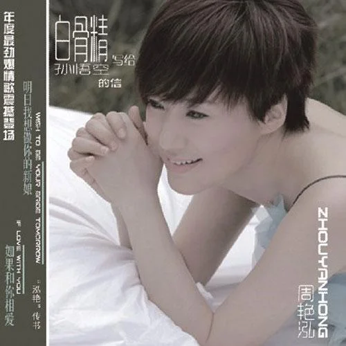 白骨精寫給孫悟空的信-周艷泓