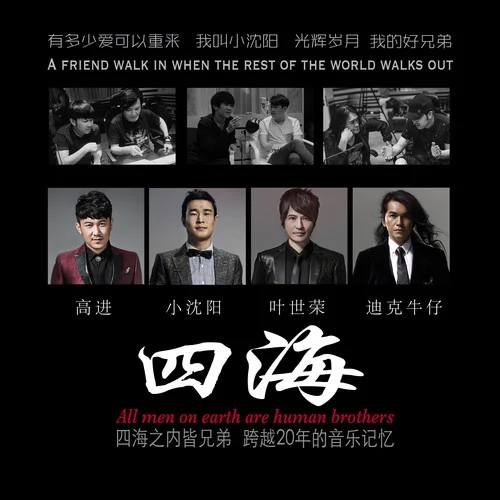 四海-高进&小沈阳&迪克牛仔&叶世荣