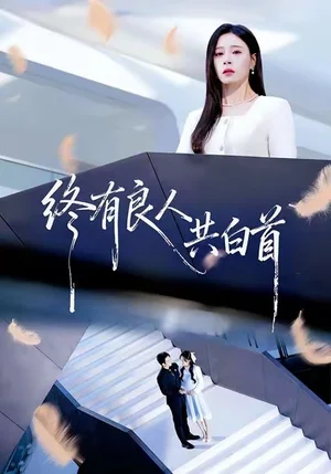 終有良人共白首（70集）王已歌＆韓琪