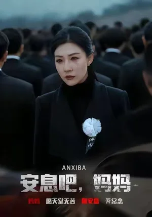 安息吧，媽媽（60集）孫同鈺&樊磊