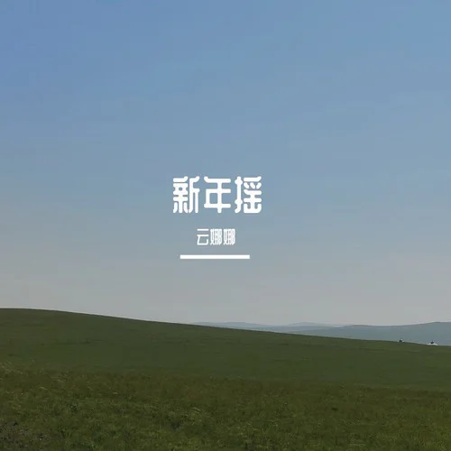 新年搖-云娜娜