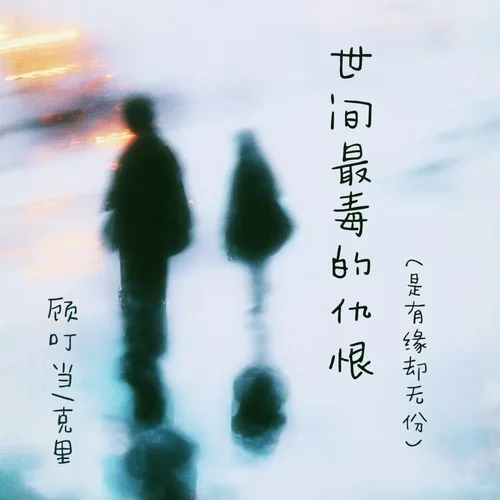 世間最毒的仇恨(是有緣卻無份)-克里&顧叮當