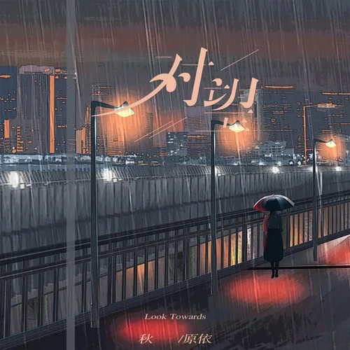 對(duì)望-秋原依