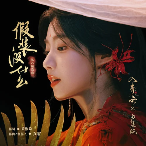 假装没什么-卢昱晓