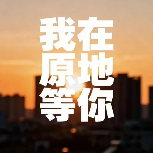 我在原地等你 (搖滾版)-大頭針AI