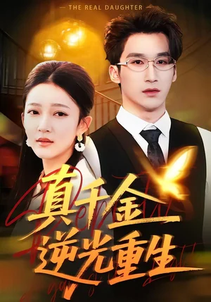 真千金逆光重生（90集）薛喻澤＆潘亞楠