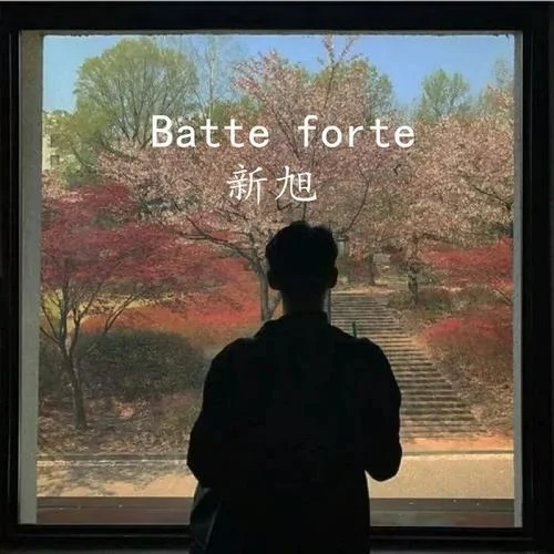 Batte forte(DJ版)-MC新旭