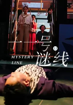 十一號謎線（30集）子楊＆顧芮祎