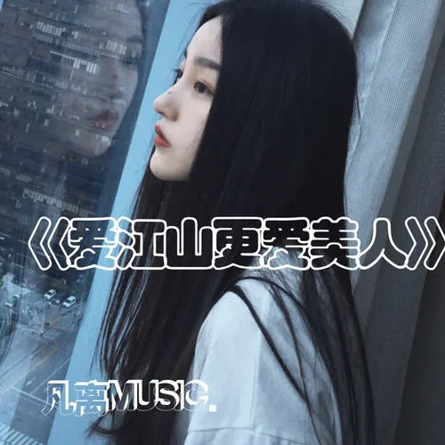 愛江山跟愛美人-凡離