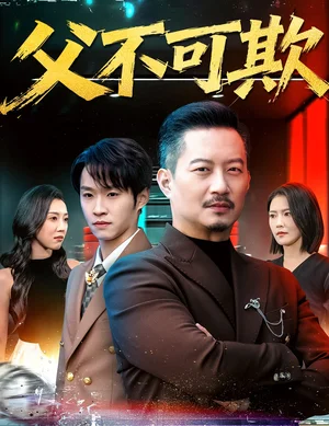 父不可欺（75集）韓笑＆夏添