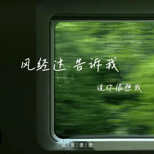 風(fēng)經(jīng)過告訴我 (說你很想我)-巫里堡堡