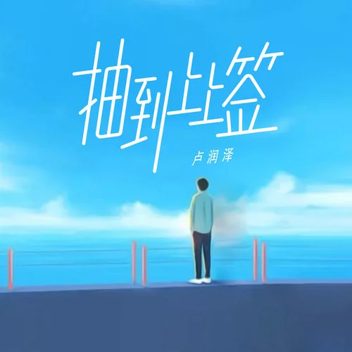 抽到上上簽-盧潤(rùn)澤