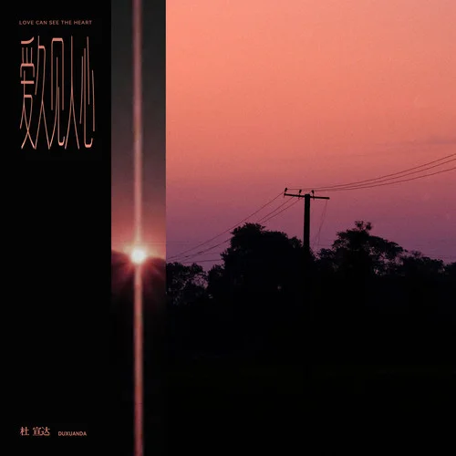 愛(ài)久見人心-杜宣達(dá)