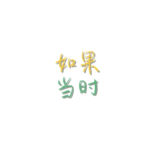 如果当时(女声版)-叶子舒