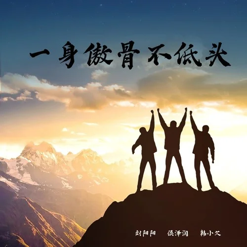 一身傲骨不低头 (合唱版)-侯泽润&韩小欠&刘阳阳