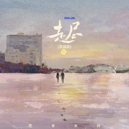 走尽(幸福版)-匠音夫妇