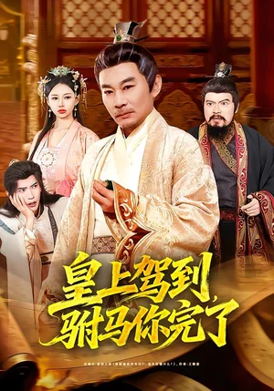 皇上駕到，駙馬你完了（55集）嚴冉＆張亞坤