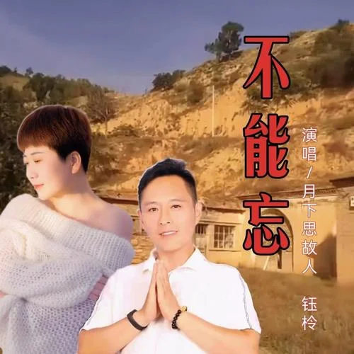 不能忘（對(duì)唱版）-鈺柃&月下思故人