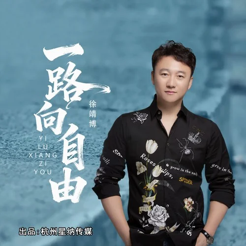 一路向自由-徐靖博