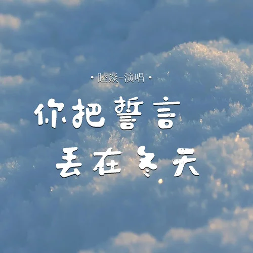 你把誓言丟在冬天-睦焱