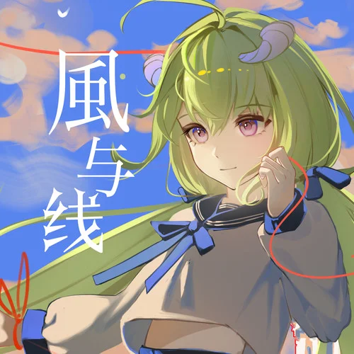 風(fēng)與線-有棵里里