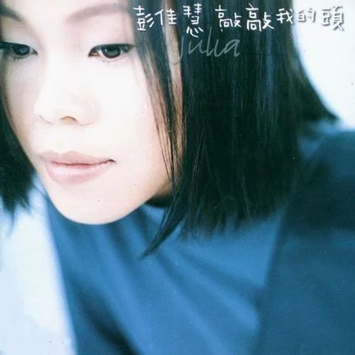 敲敲我的頭-彭佳慧