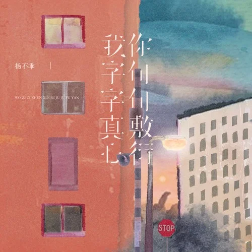 我字字真心你句句敷衍-楊不乖