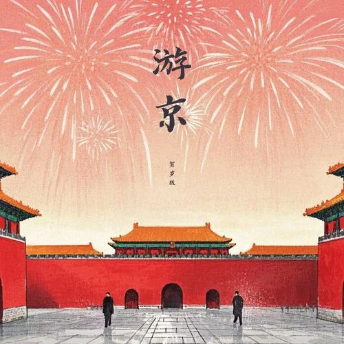 游京 (賀歲版)-DjSiqe