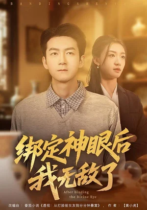 綁定神眼后我無敵了(73集)劉晚檸&劉子軒