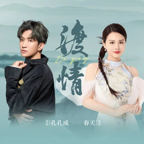 渡情(DJ默涵版)-春天&孔孔成