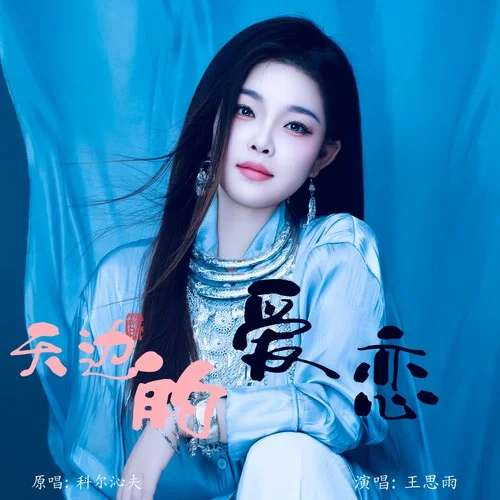 天邊的愛戀（女版）-王思雨