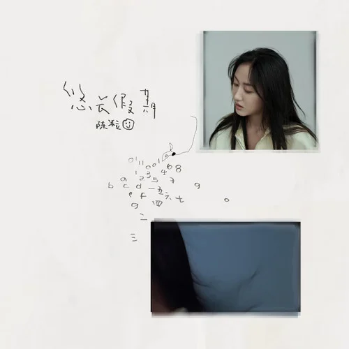 實(shí)用音樂-陳粒