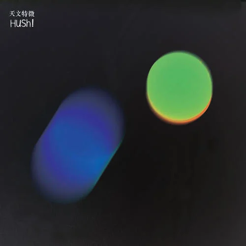 天文特徵-Hush!