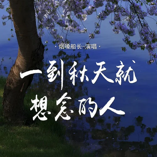 一到秋天就想念的人-煙嗓船長(zhǎng)