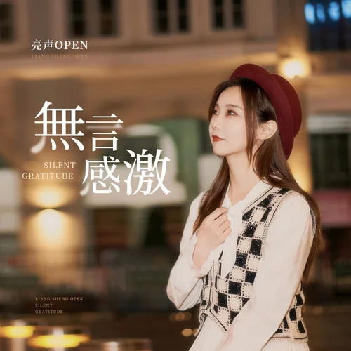 无言感激-亮声open