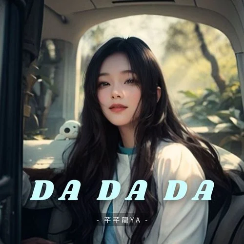 Da Da Da-芊芊龍YA