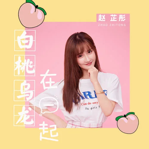 白桃烏龍在一起-趙芷彤Cassie