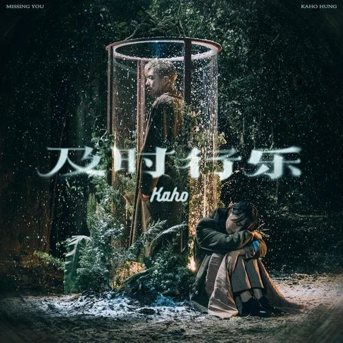 及時行樂-洪嘉豪