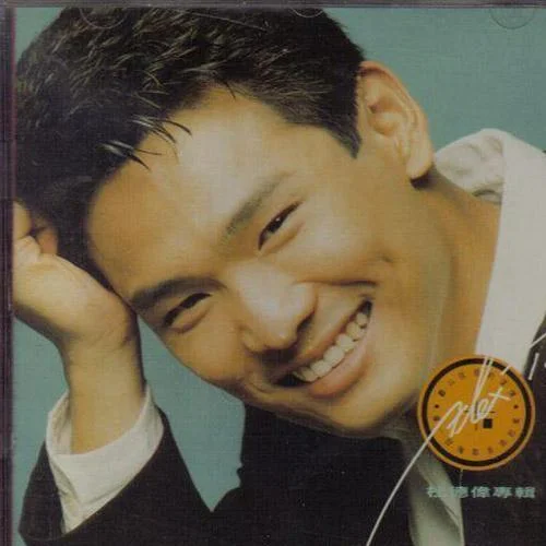 你最愛(ài)的是我-杜德偉