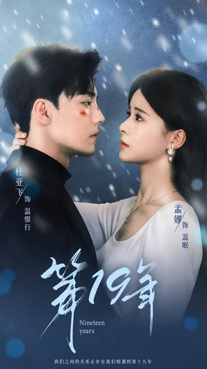 第19年（99集）孟娜 9場