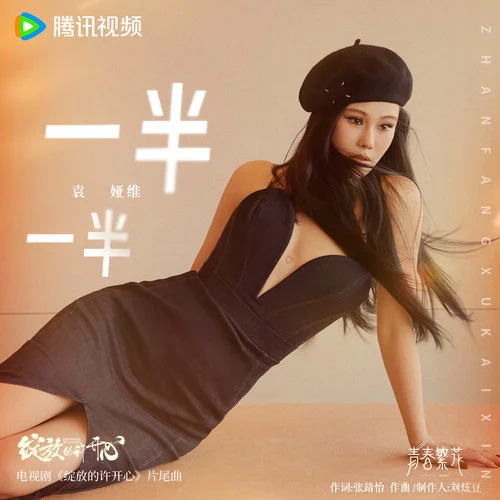 一半一半-袁婭維TIA RAY