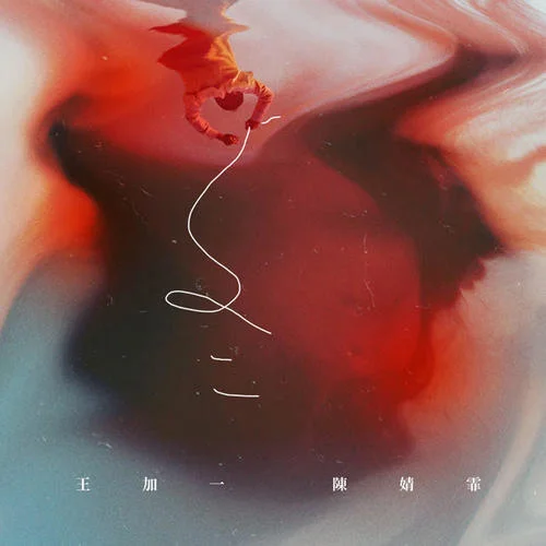 冬-王加一&陳婧霏