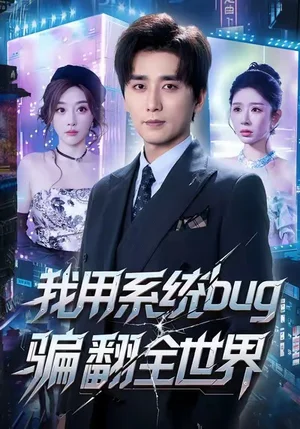 我用系統(tǒng)bug騙翻全世界（70集）蔣未＆張?zhí)? src=